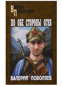 По обе стороны огня