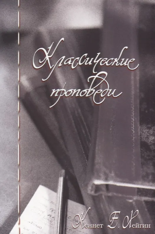 Книга Классические проповеди (Кеннет Е. Хейгин) — 1