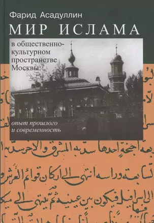 Мир Ислама в общественно-культурном пространстве Москвы: опыт прошлого и современность — 2780248 — 1