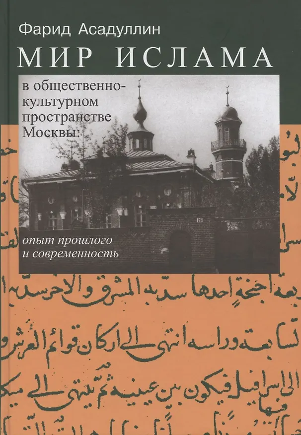 Книга Мир Ислама в общественно-культурном пространстве Москвы: опыт прошлого и современность (Фарид Асадуллин) — 1