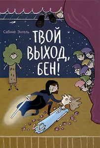 Твой выход, Бен!
