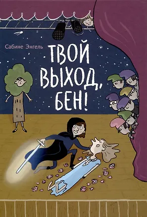 Книга Твой выход, Бен! (Сабина Энгель)