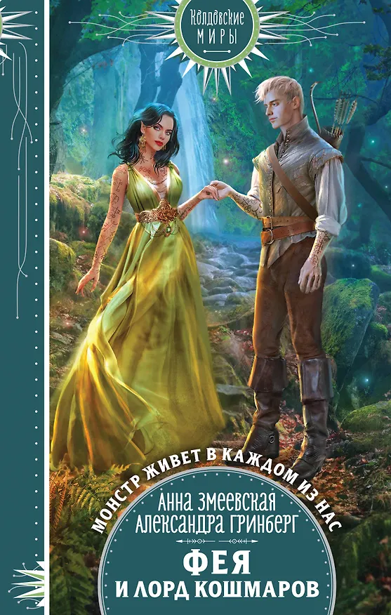 Книга Фея и лорд кошмаров (Александра Гринберг, Анна Змеевская) — 1