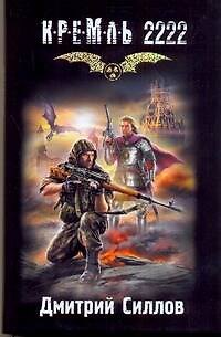 Книга Кремль 2222. Юг (Дмитрий Силлов) — 1