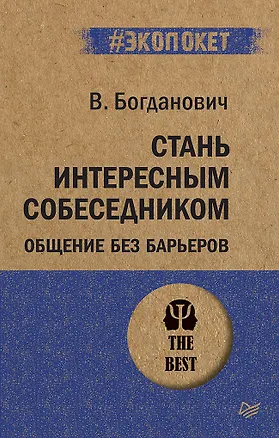 Книга Стань интересным собеседником. Общение без барьеров  (#экопокет) (Виталий Богданович)