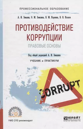 Противодействие коррупции. Правовые основы. Учебник и практикум для СПО — 2709922 — 1