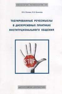 Табуированные речесмыслы в дискурсивных практиках инстуционального общения