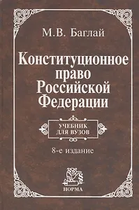 Конституционное право Российской Федерации. Учебник для вузов