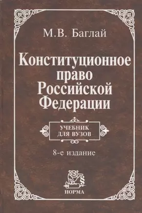 Конституционное право Российской Федерации. Учебник для вузов — 2755467 — 1