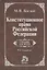 Конституционное право Российской Федерации. Учебник для вузов — 2755467 — 1