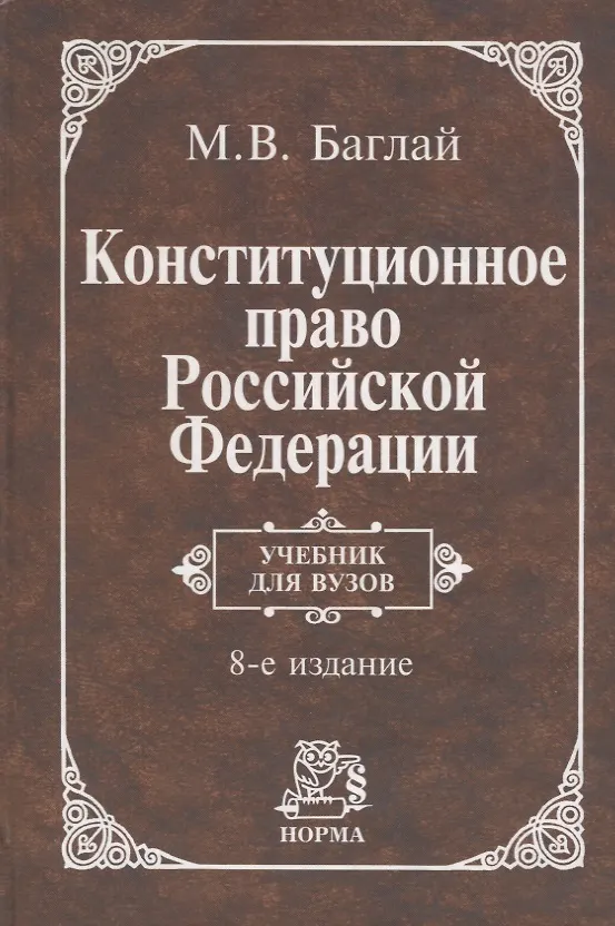 Книга Конституционное право Российской Федерации. Учебник для вузов (Марат Баглай) — 1