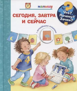 Что? Почему? Зачем? Малышу. Сегодня, завтра и сейчас (с волшебными окошками) — 2767752 — 1