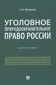 Уголовное природоохранительное право России. Монография