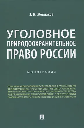 Книга Уголовное природоохранительное право России. Монография (Эдуард Жевлаков)
