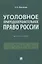 Уголовное природоохранительное право России. Монография — 2837891 — 1