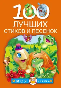 100 лучших стихов и песенок