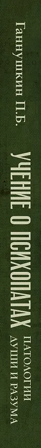 Книга Учение о психопатах. Патологии души и разума (Пётр Ганнушкин) — 3