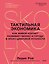 Тактильная экономика. Как живой контакт развивает бизнес и города в эпоху цифровой усталости — 3174112 — 1