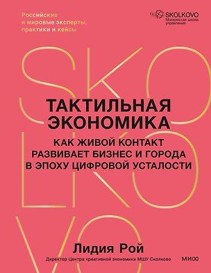 Книга Тактильная экономика. Как живой контакт развивает бизнес и города в эпоху цифровой усталости (Лидия Рой)