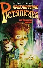 Книга Приключение Растяпкина, или Идеальная ловушка (Елена Сухова)