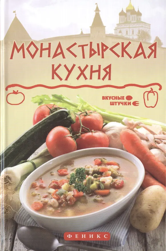 Книга Монастырская кухня (Ярослав Богушевский) — 1