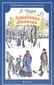 Лошадиная фамилия