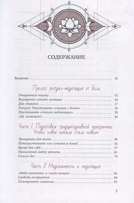 Книга Медитация лечит. Без боли в новую жизнь (Катрин Джонас) — 2