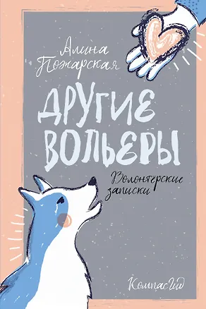 Книга Другие вольеры: Волонтерские записки (Алина Пожарская)