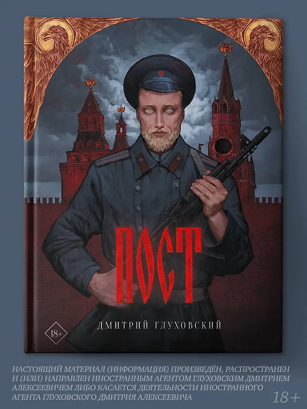 Книга Пост (Дмитрий Глуховский) — 5