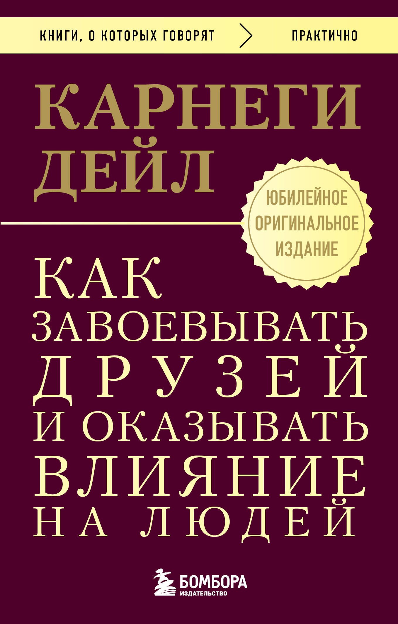 

Как завоевывать друзей и оказывать влияние на людей. Оригинальное издание