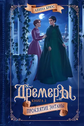 Книга Дремеры. Книга 3. Проклятие Энтаны (Алина Брюс)