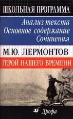 М.Ю. Лермонтов. Герой нашего времени: Анализ текста, основное содержание, сочинения — 1294995 — 1