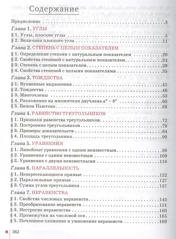 Книга Математика. Алгебра и Геометрия. 7 класс. Учебник (Валерий Козлов) — 5