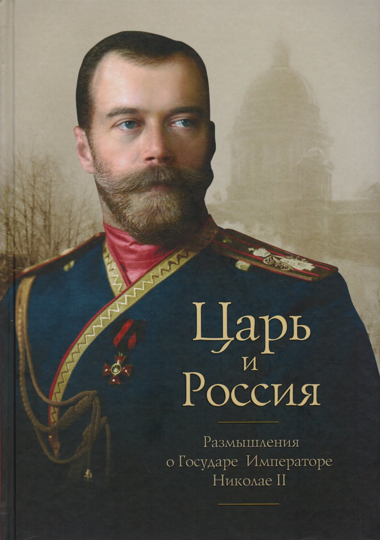 

Царь и Россия: Размышления о Государе Императоре Николае 2 (Белоусов)