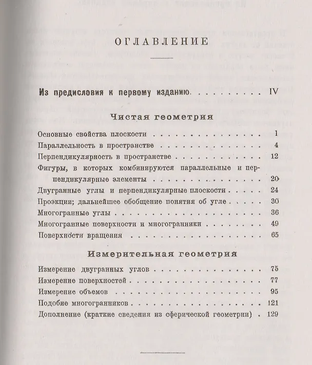 Книга Геометрия в пространстве Стереометрия (5 изд) (мФ-МНаслМатГеом) Извольский () — 2