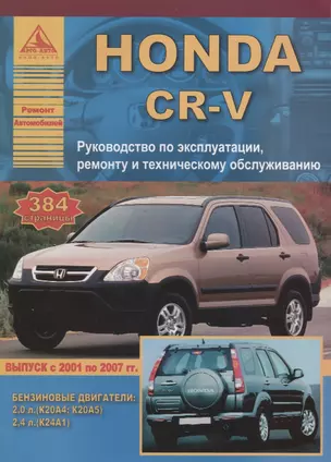 Honda CR-V с 2001-2007г — 2682198 — 1