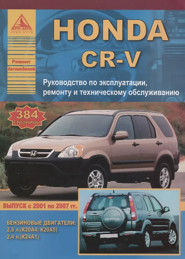 Книга Honda CR-V с 2001-2007г () — 1