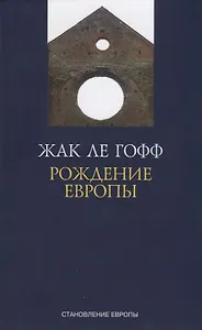 Рождение Европы