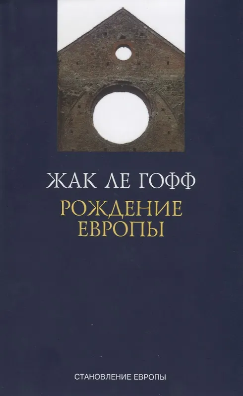 Книга Рождение Европы (Жак Ле Гофф) — 1