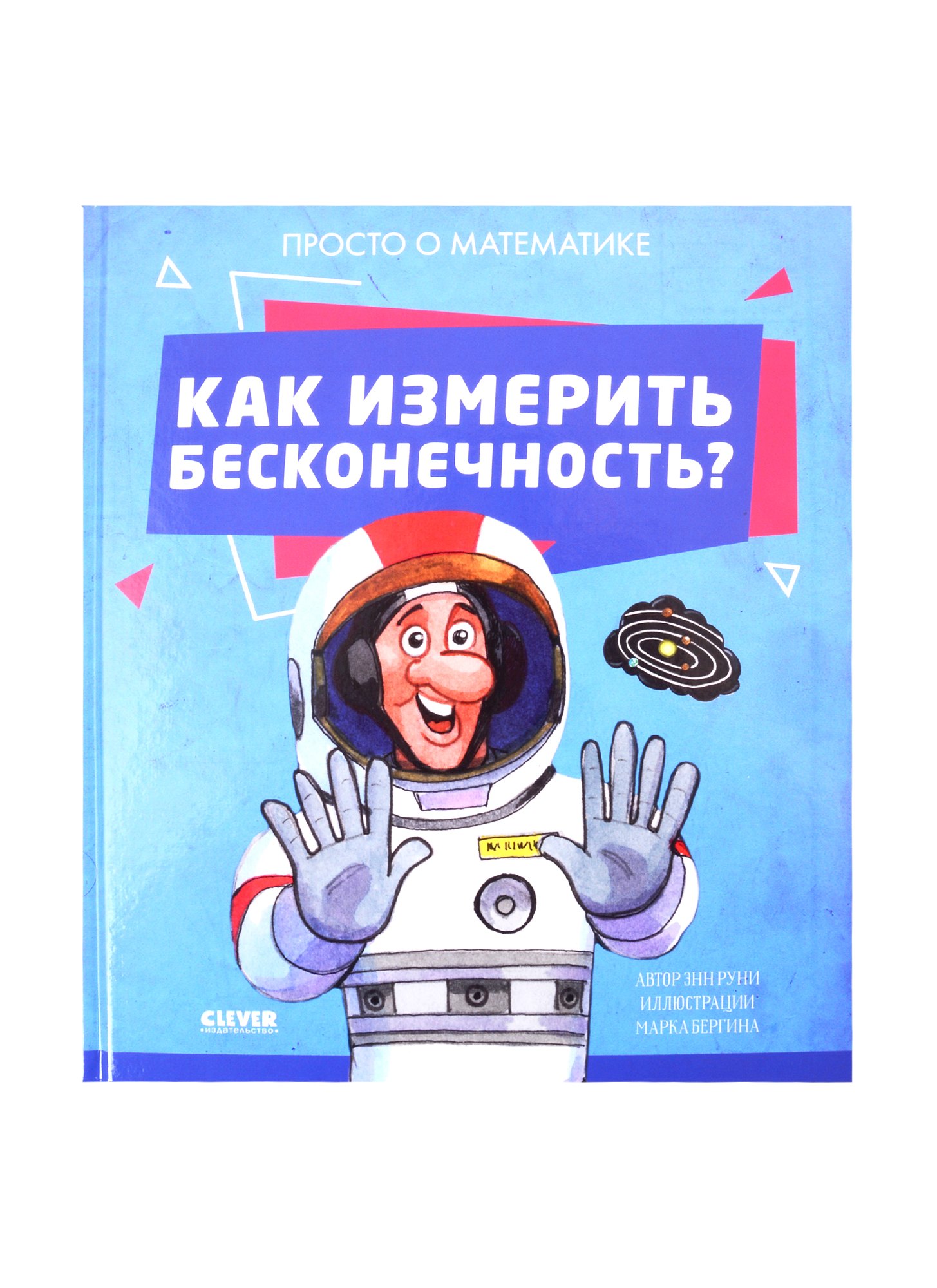Как измерить бесконечность? Просто о математике