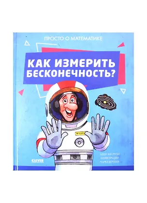 Книга Как измерить бесконечность? Просто о математике (Энн Руни)