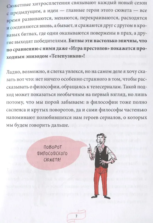 Книга Спиноза и попкорн. Разбираемся в философии за просмотром любимых фильмов и сериалов (Рик Дюфер) — 7