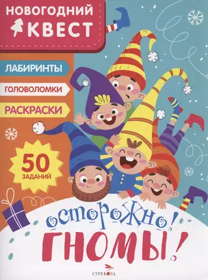 Осторожно! Гномы! — 3006064 — 1