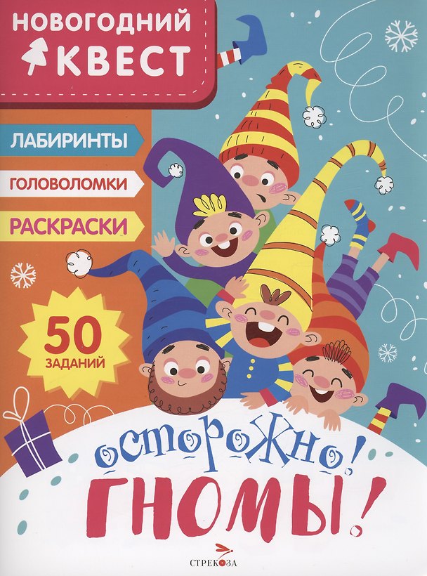 Книга Осторожно! Гномы! (Лариса Маврина) — 1