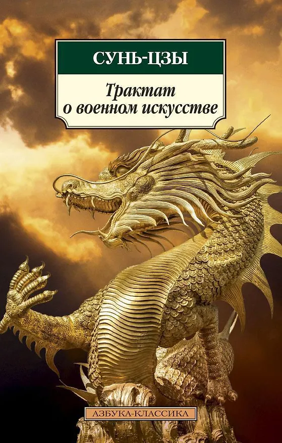Книга Трактат о военном искусстве (Сунь-Цзы) — 1