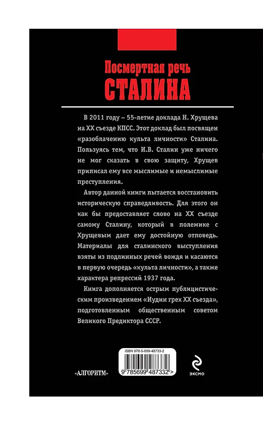 Книга Посмертная речь Сталина (Сергей Эс) — 2