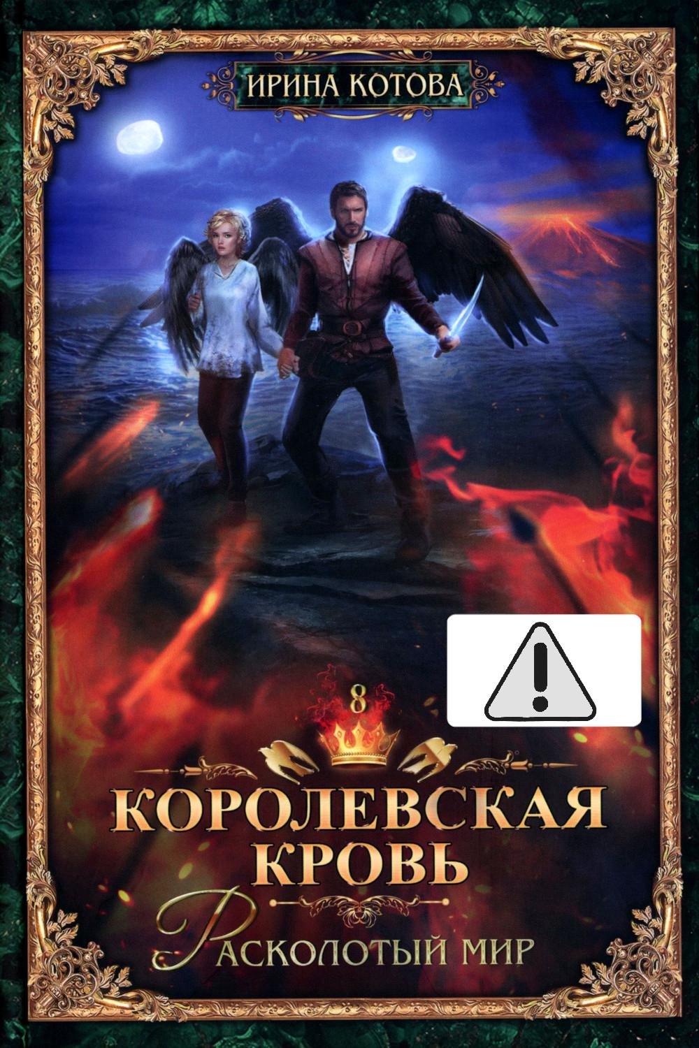 Королевская кровь - 8: Расколотый мир (с автографом) Ирина Владимировна Котова