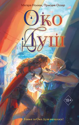 Книга Око Душ (#2) (Мегара Нолхан, Присция Оскар)