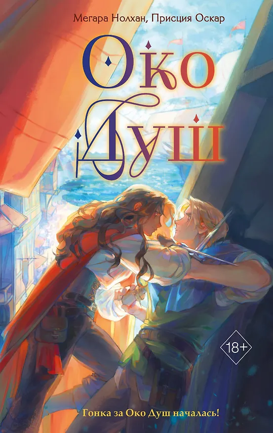 Книга Око Душ (#2) (Присция Оскар, Мегара Нолхан) — 1