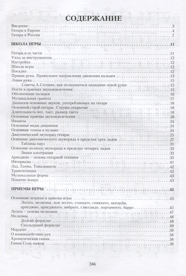 

Школа игры на шестиструнной гитаре